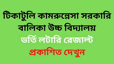 Tikatuli Kamrunnesa Govt. Girls' High School Admission Lottery Result 2023 PDF Download