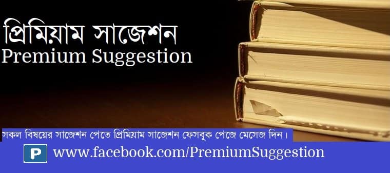 Premium Suggestion প্রিমিয়াম সাজেশন