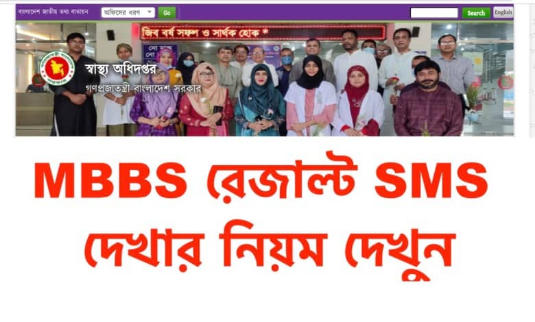 Medical MBBS Result 2023 by Mobile SMS & Official Site
