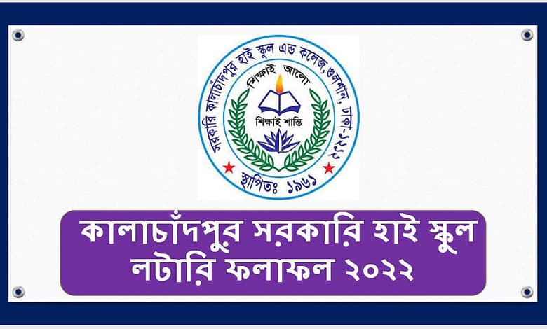 Govt. Kalachandpur High School and College Lottery Result 2023 PDF Download